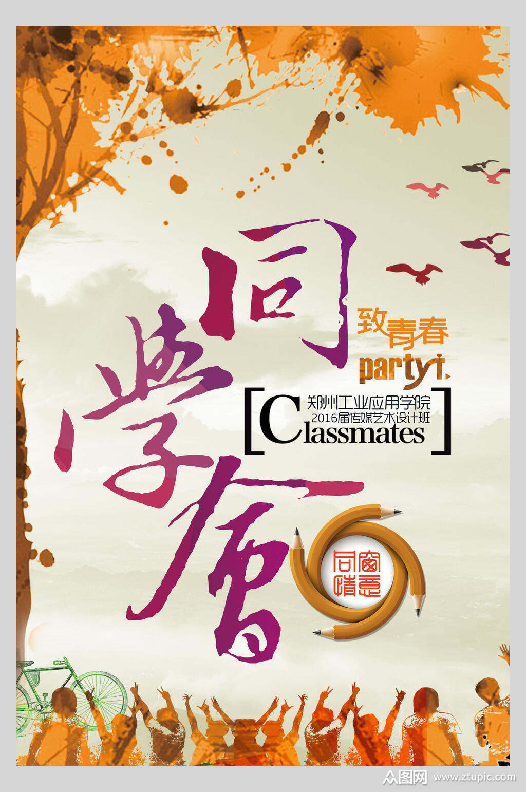 同学会再聚首老同学海报素材