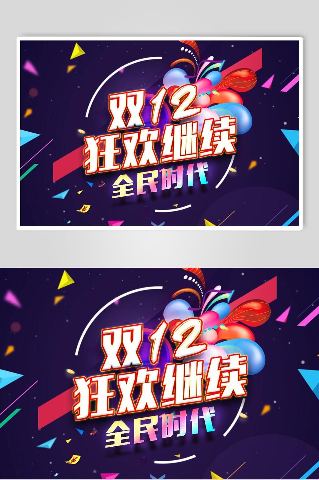 双12狂欢继续双12促销海报素材
