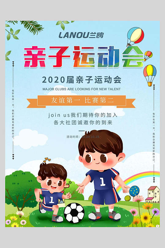 卡通足球亲子运动会海报
