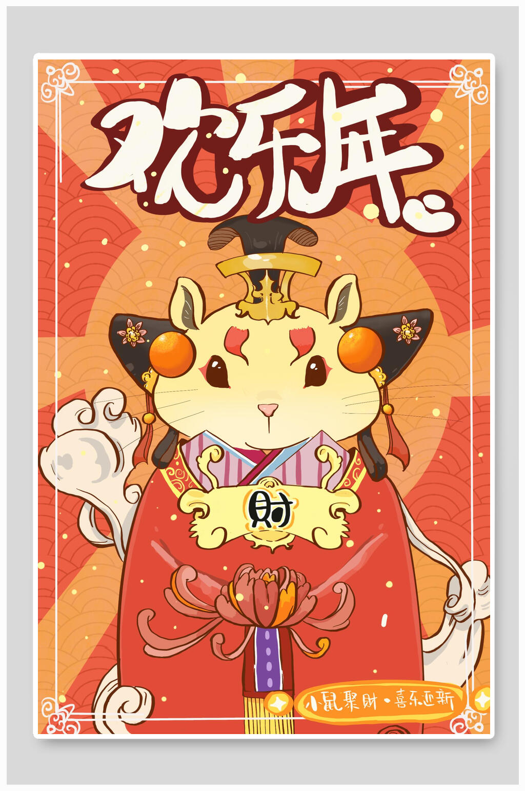 欢乐年鼠年新年插画素材
