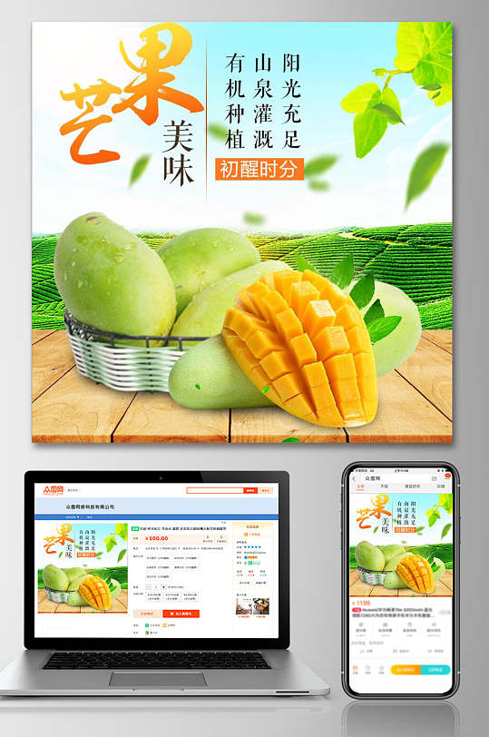 美味芒果水果电商主图