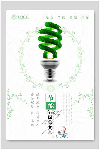 小清新绿色低碳生活生态海报