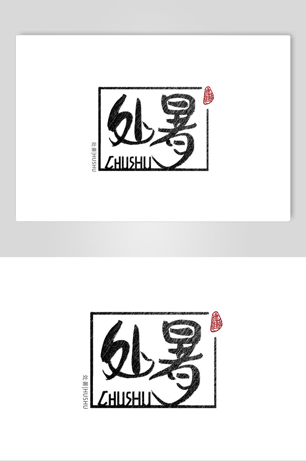 处暑节气艺术字素材素材