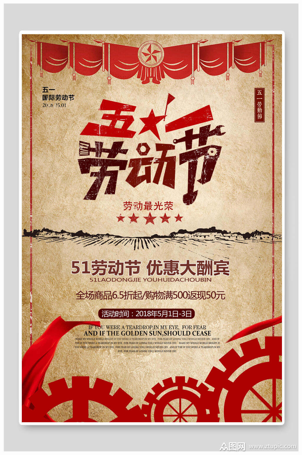 五一劳动节优惠大酬宾海报素材