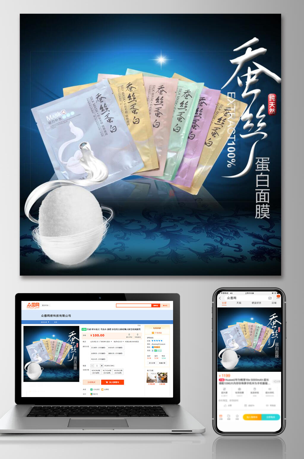 蚕丝蛋白面膜面膜电商主图素材