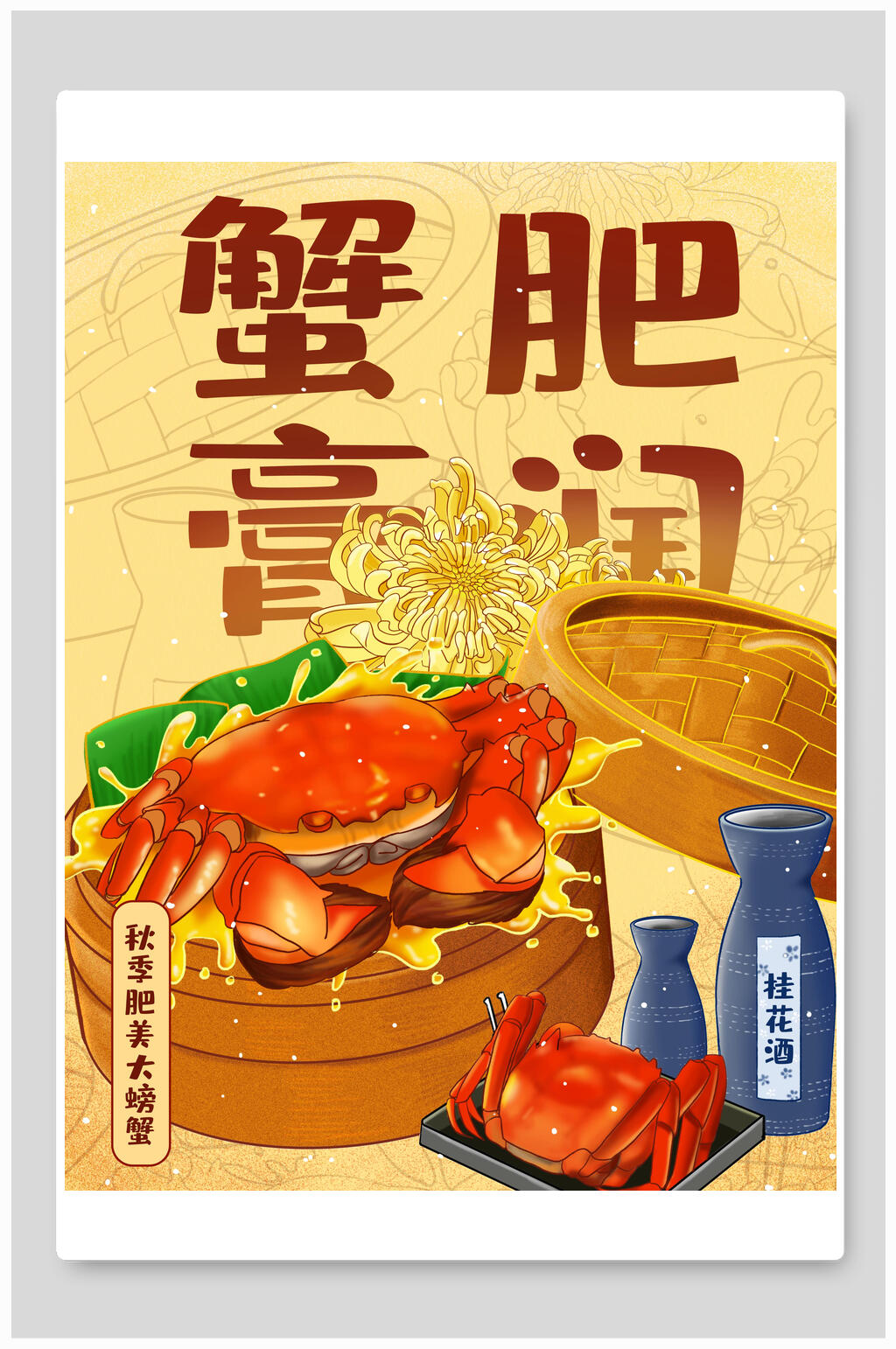 蟹肥膏润大闸蟹美食插画素材