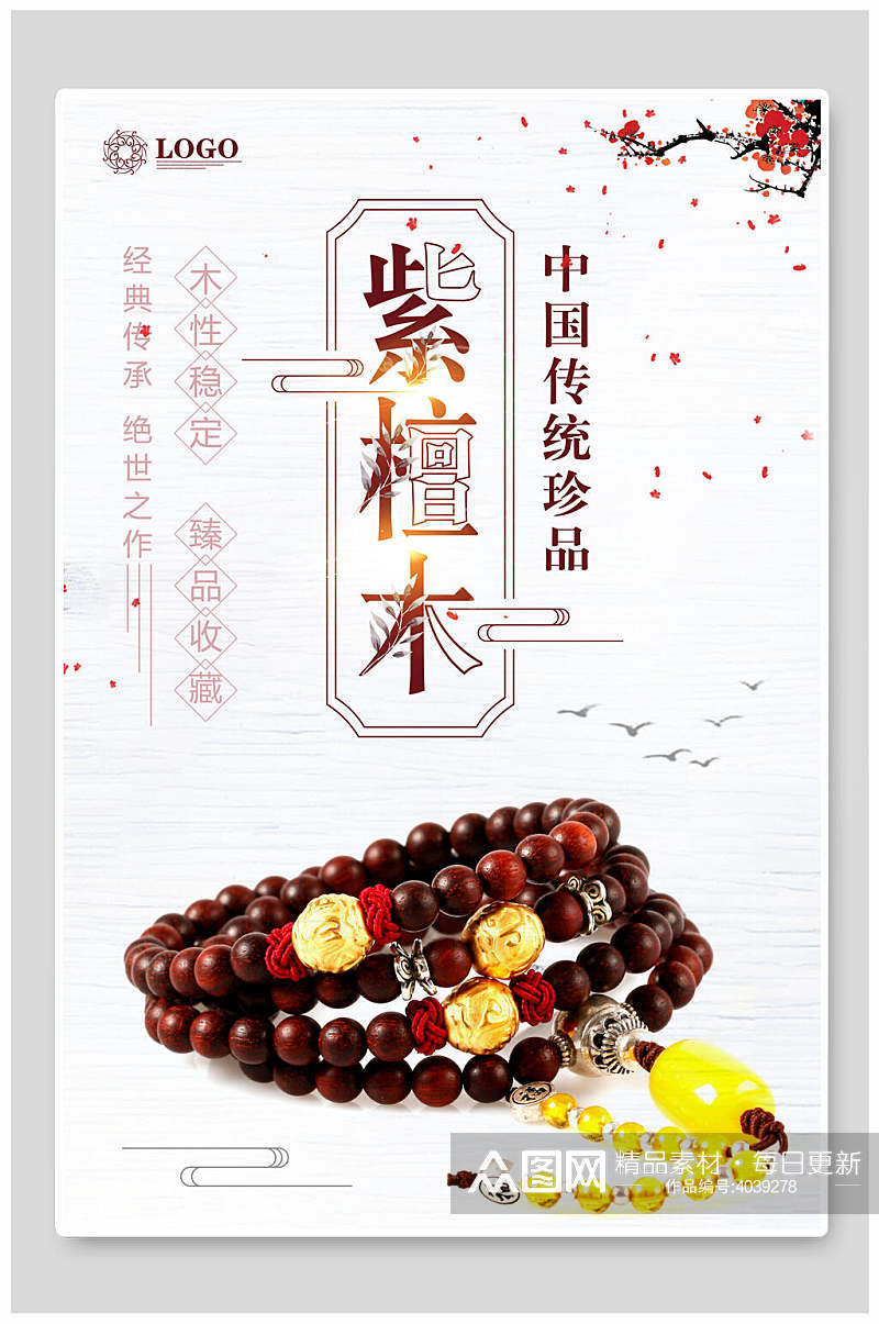 中国传统珍品紫檀木手串海报素材