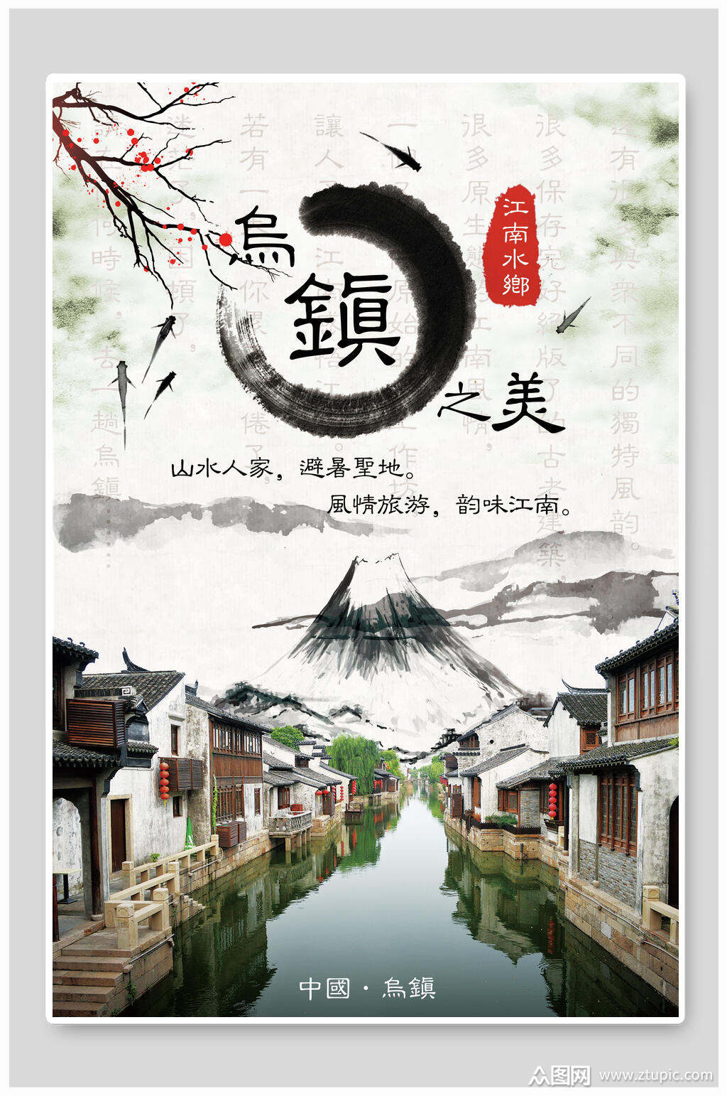 乌镇之美浙江乌镇旅游海报素材
