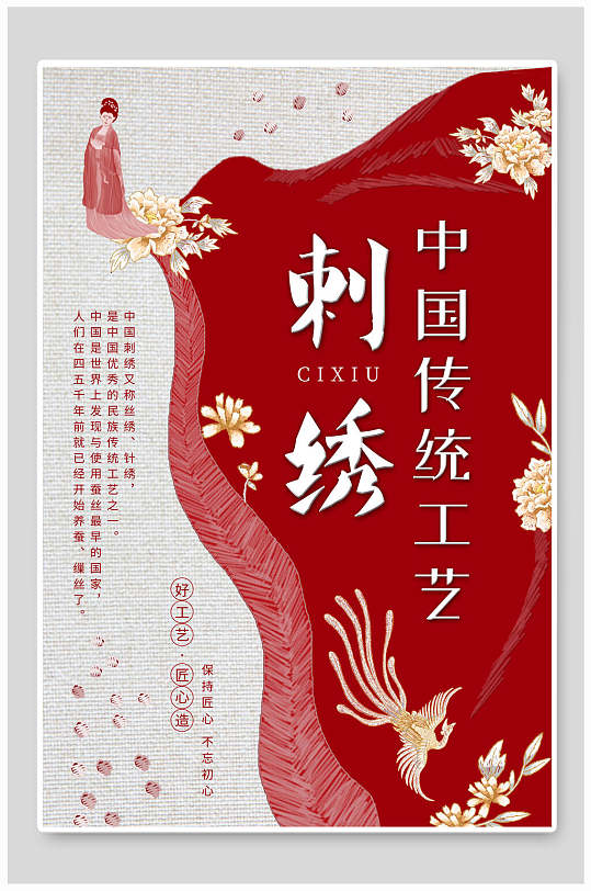 凤凰红色中国风刺绣质感海报
