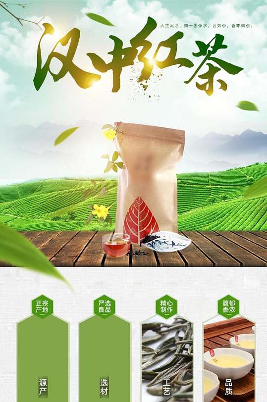 汉中红茶茶叶详情页
