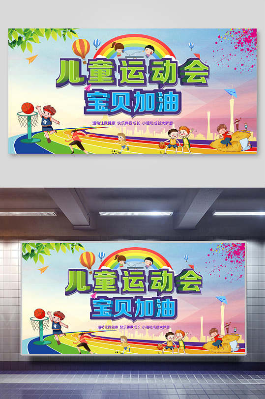宝贝加油儿童运动会展板