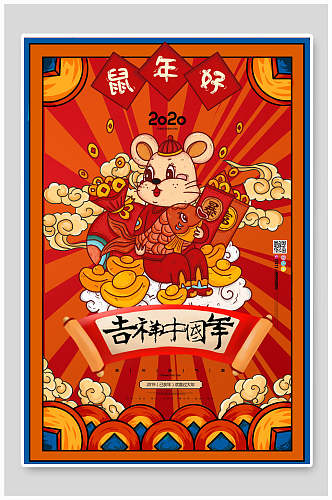 吉祥中国年鼠年新年插画