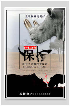 犀牛保护动物海报