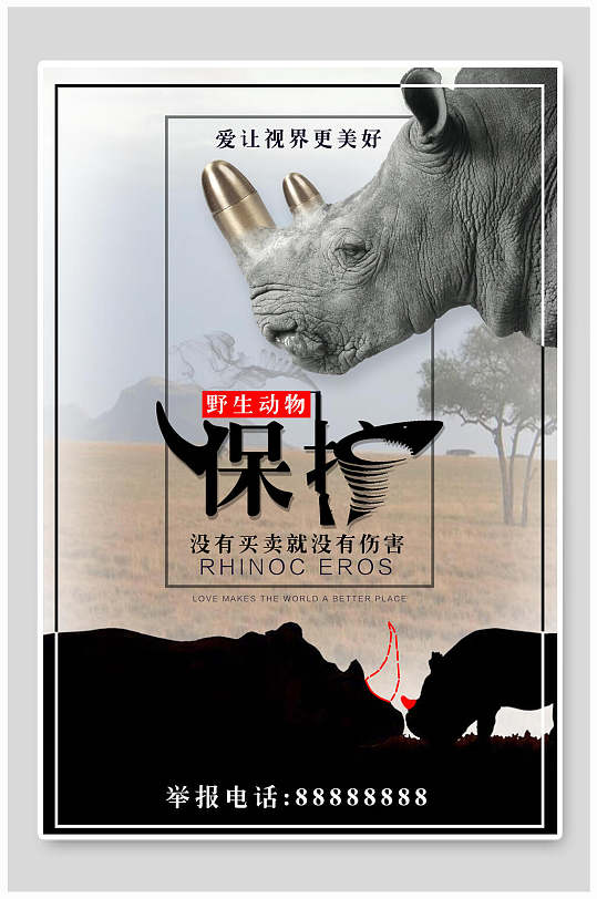 犀牛保护动物海报