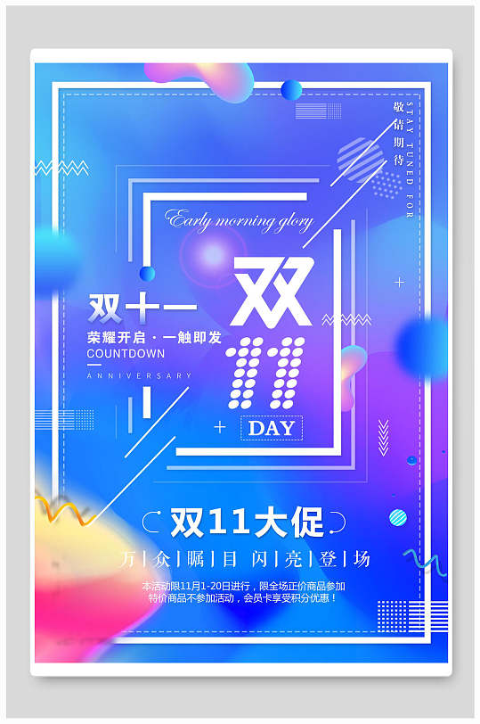 蓝色双十一会员促销海报-众图网