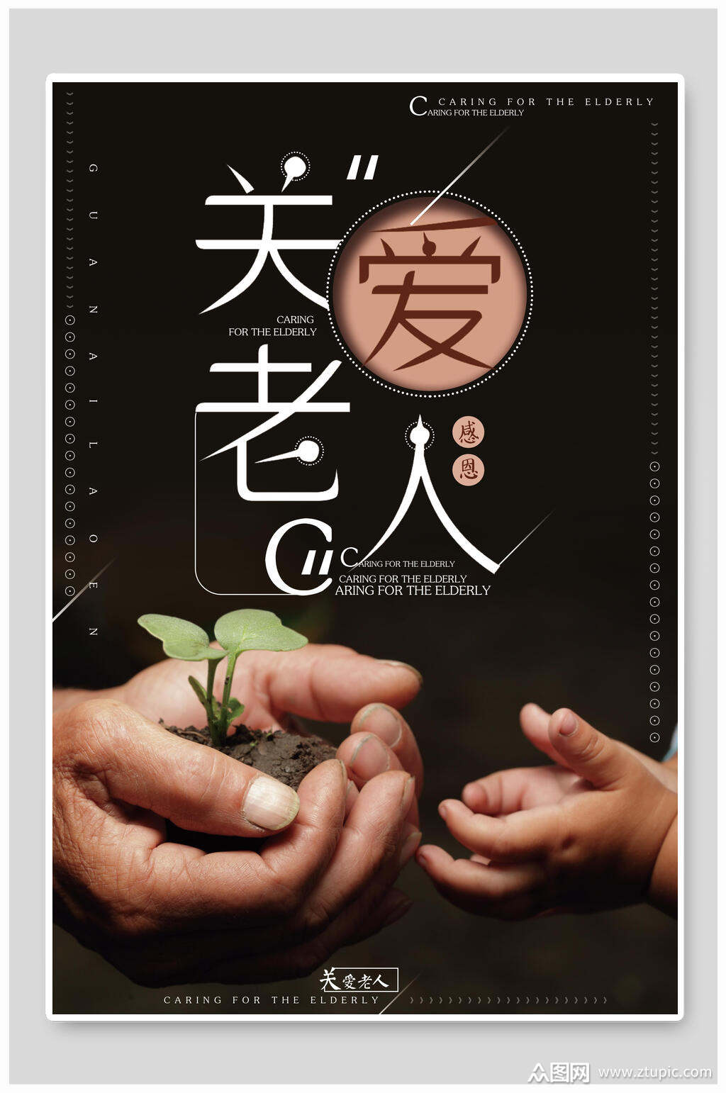 关爱老人爱心慈善海报素材
