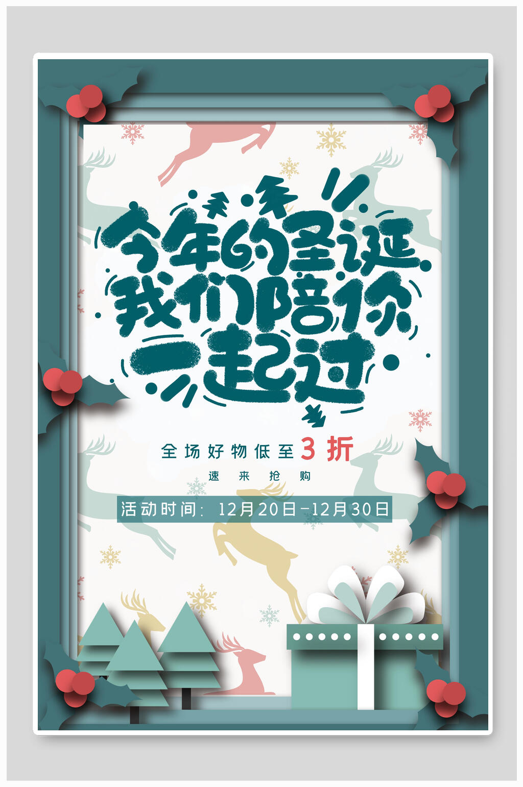 今年的圣诞我们陪你一起过圣诞节海报素材