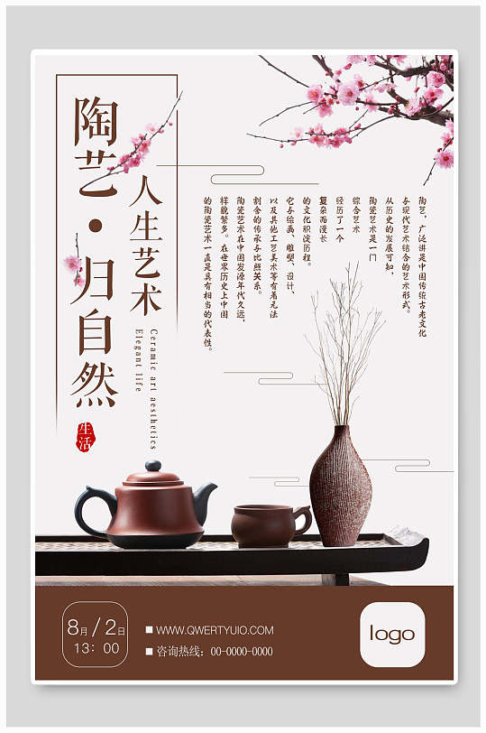 陶艺归自然陶瓷海报-众图网