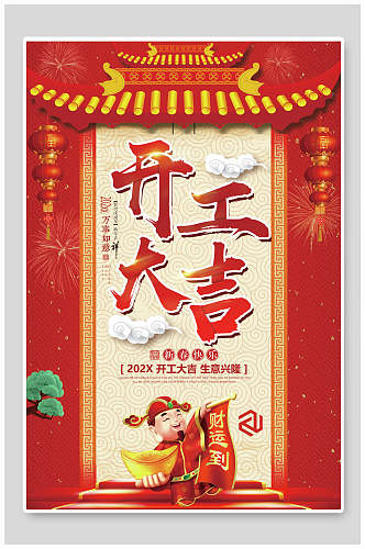 中国风传统财神生意兴隆开工大吉海报