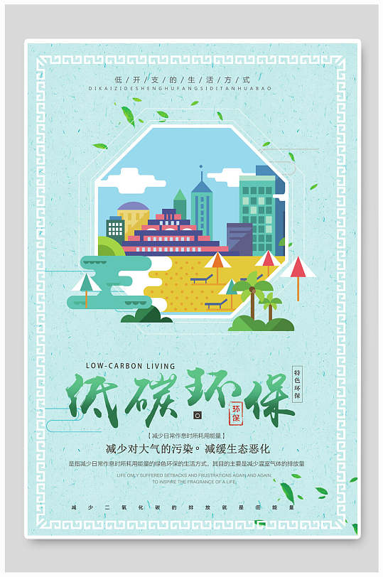 蓝色低碳环保低碳生活生态海报