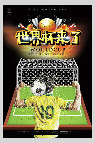 世界杯来了世界杯宣传海报