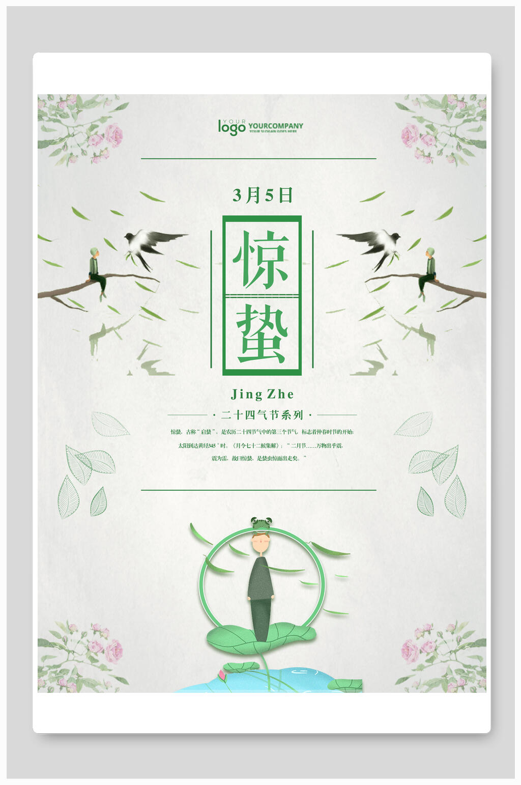 燕子惊蛰海报素材