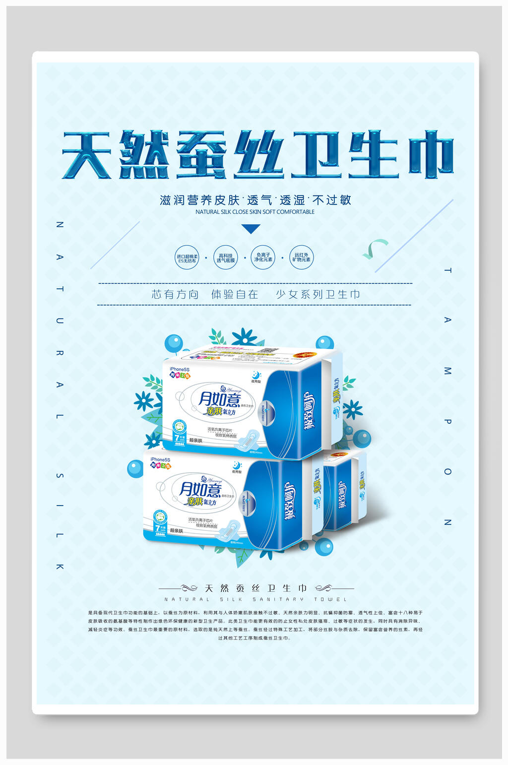 天然蚕丝卫生巾卫生巾海报素材