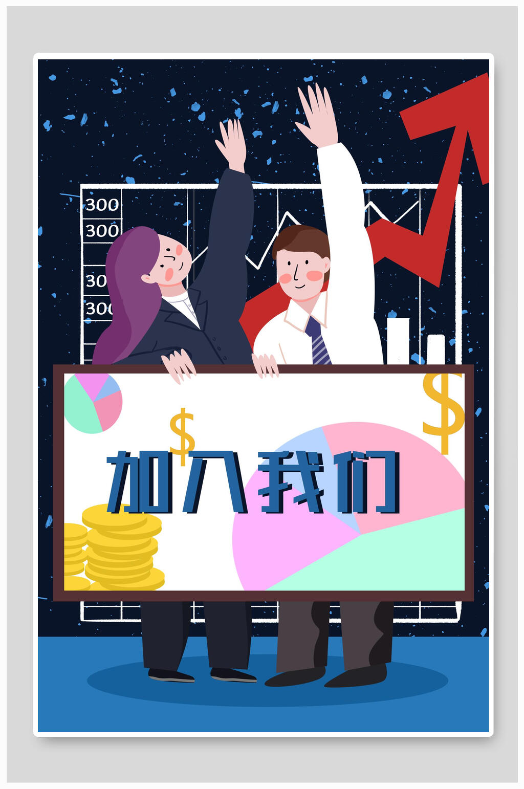 加入我们招聘插画素材