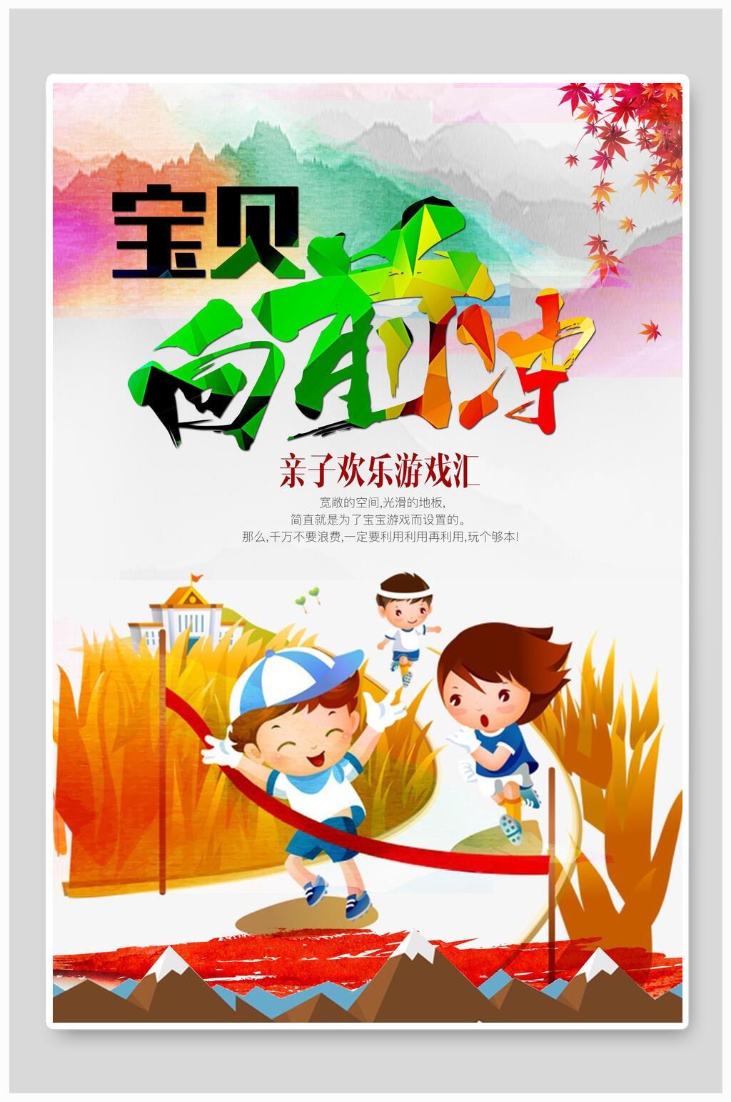 宝贝向前冲亲子运动会海报素材