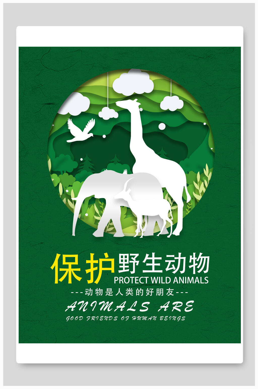 绿色保护动物海报素材