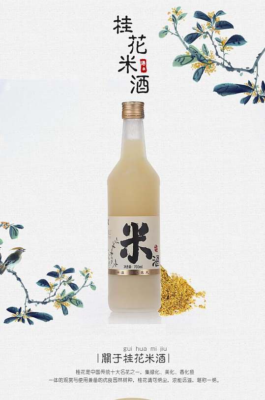 桂花米酒酒电商详情页-众图网