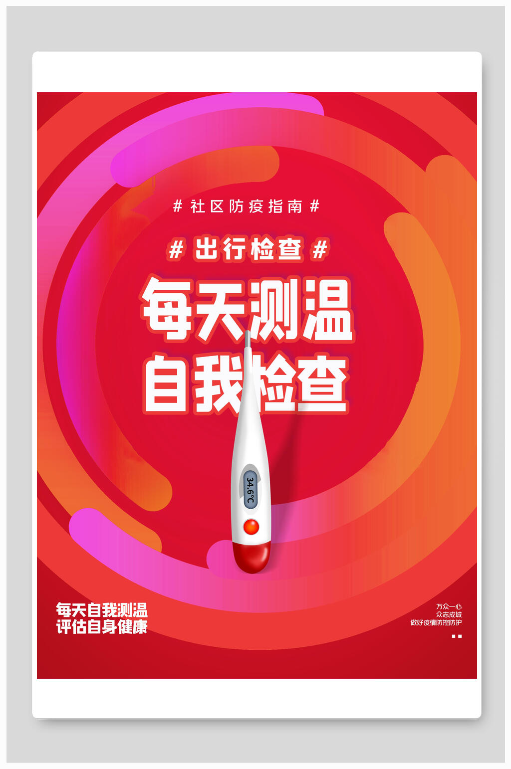 每天测温自我检查大字报海报素材