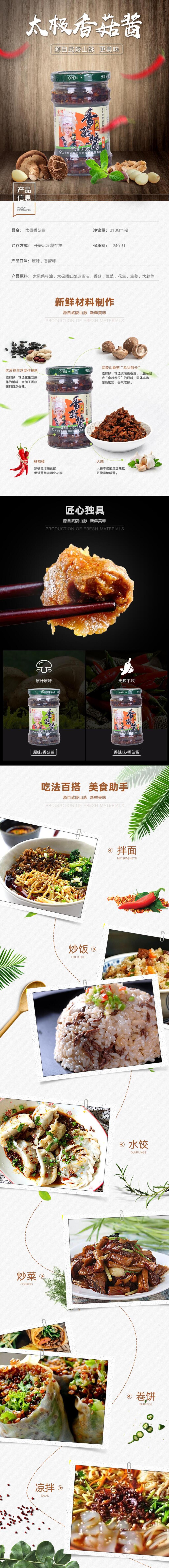 太极香菇酱酱类电商详情页素材