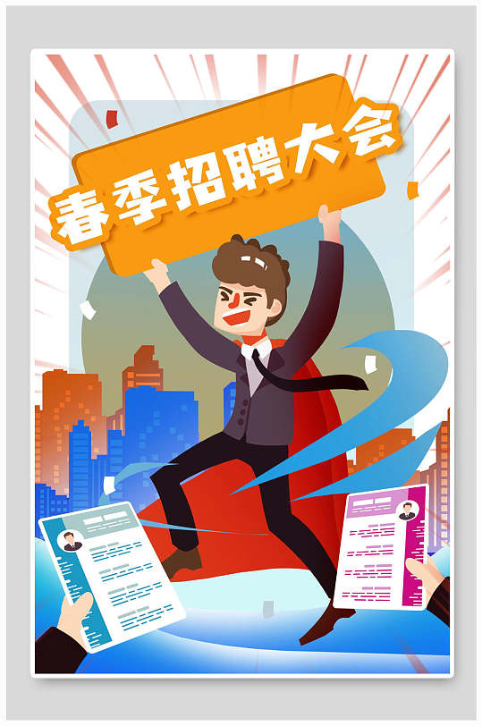 春季招聘大会招聘插画