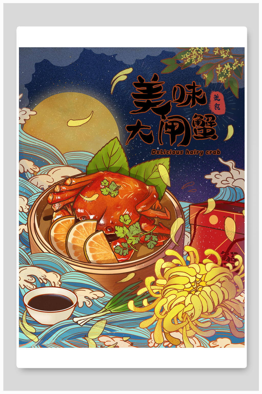 创意美味菊花大闸蟹美食插画素材