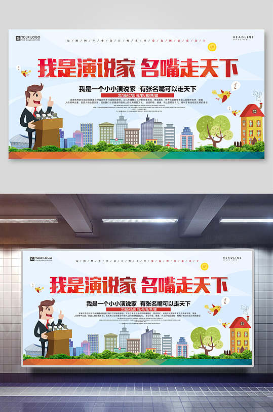 我是演讲家名嘴走天下演讲比赛展板