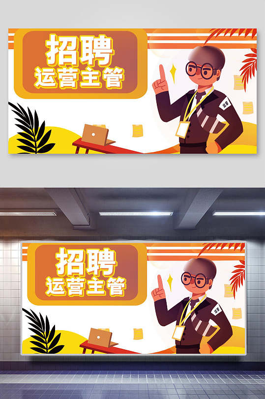 招聘运营主管招聘插画