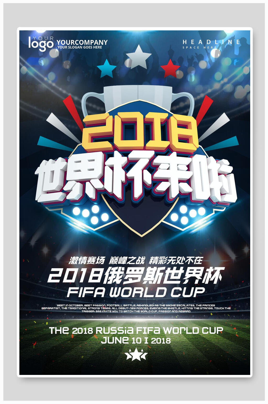 世界杯来啦世界杯宣传海报素材