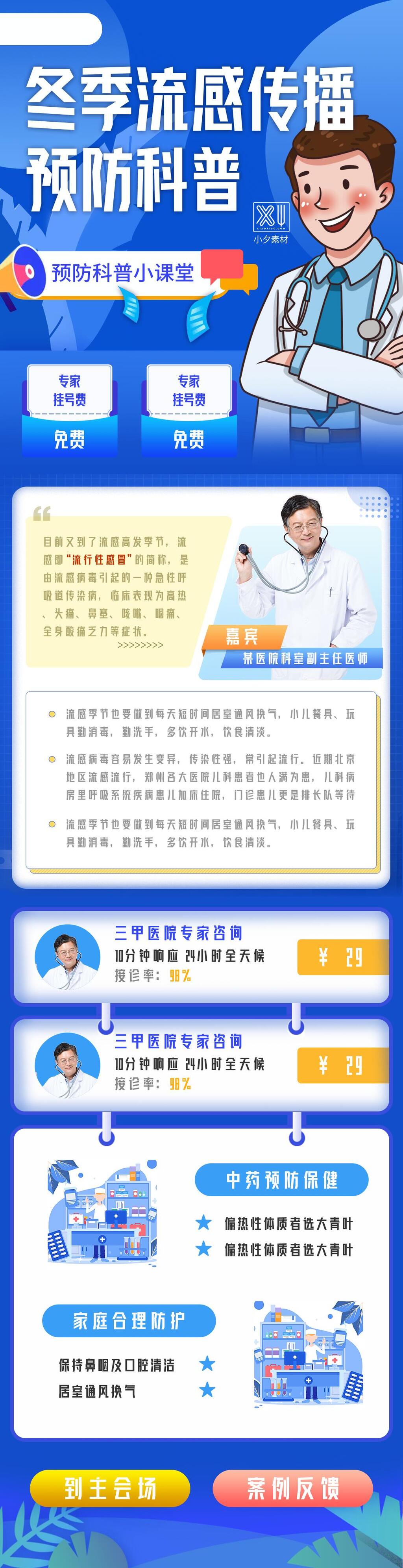 冬季流感傳播預(yù)防科普醫(yī)療H五長(zhǎng)圖素材