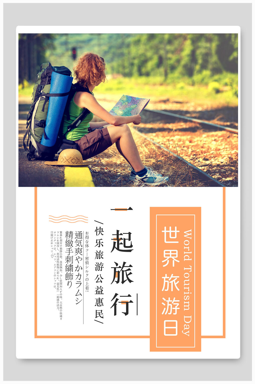 一起旅行旅游海报素材