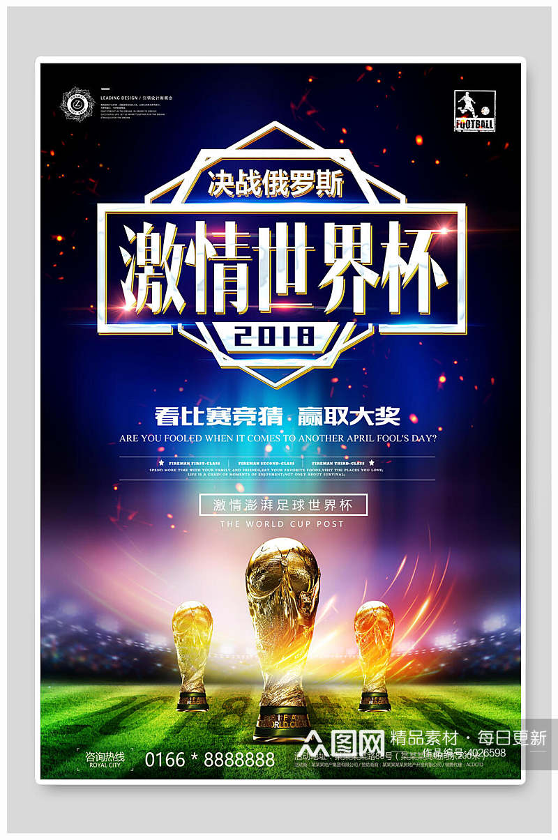 看比赛赢大奖世界杯宣传海报素材