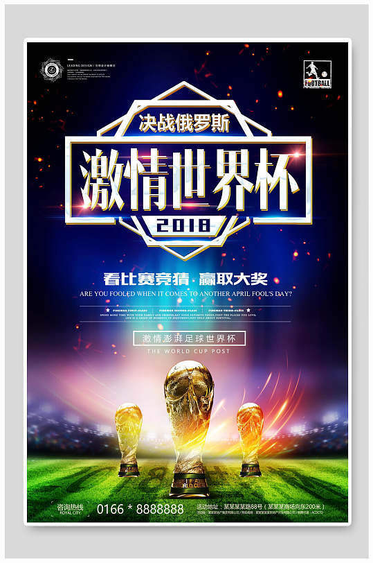 看比赛赢大奖世界杯宣传海报