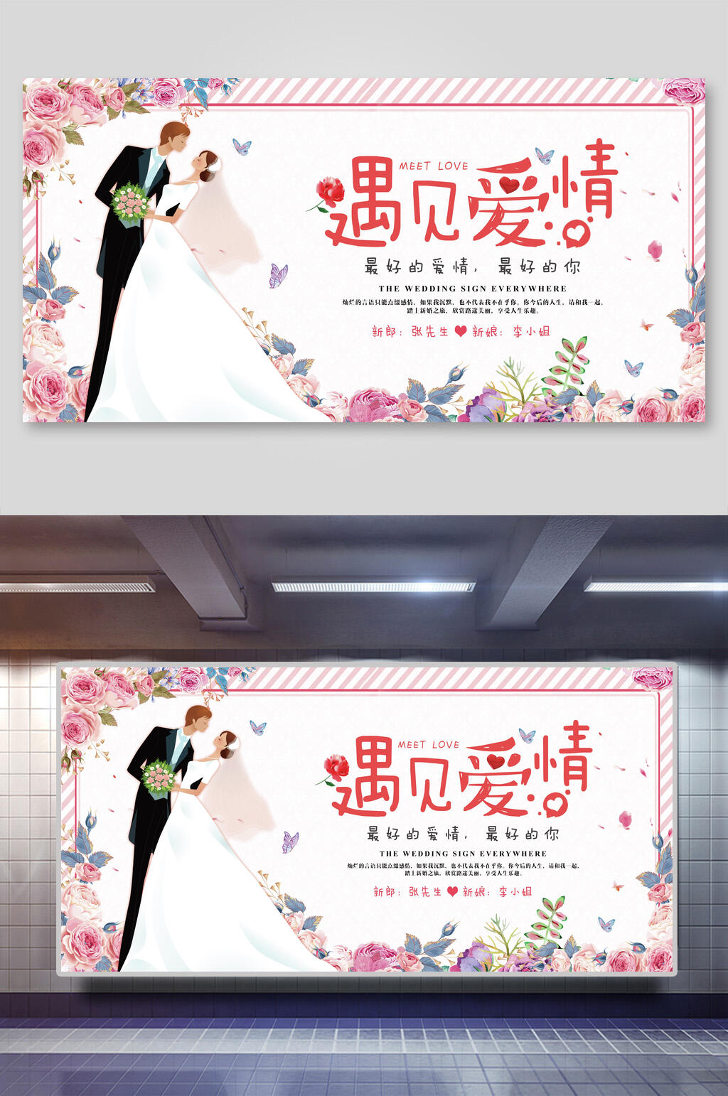 遇见你有爱情婚礼背景展板素材