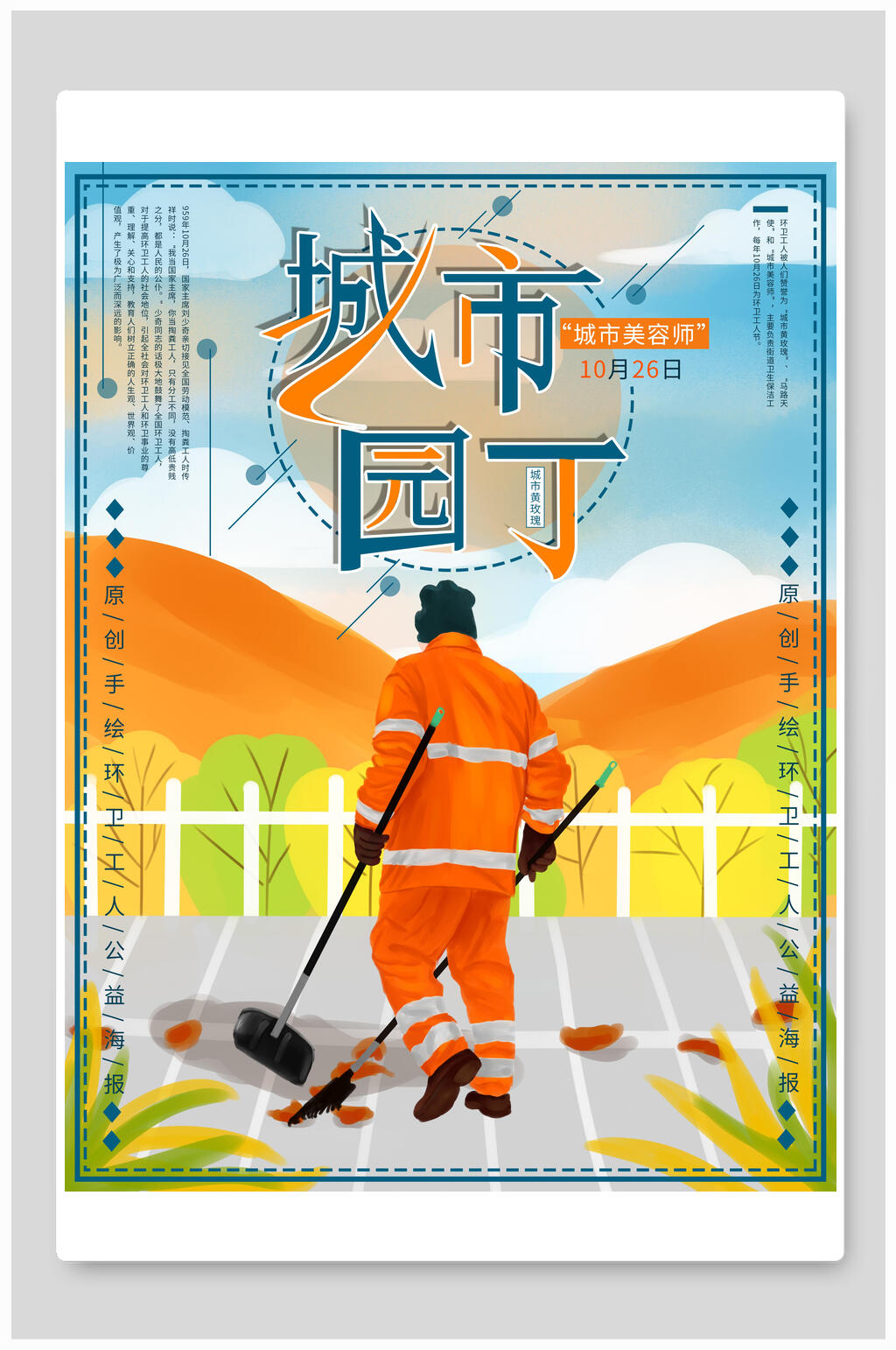 手绘城市园丁公益海报素材