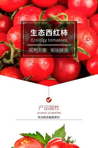生态西红柿水果电商详情页