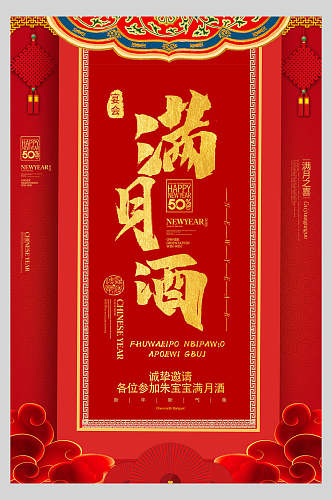 中国风满月酒生日庆典海报