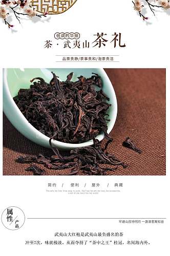 武夷山茶礼茶叶详情页