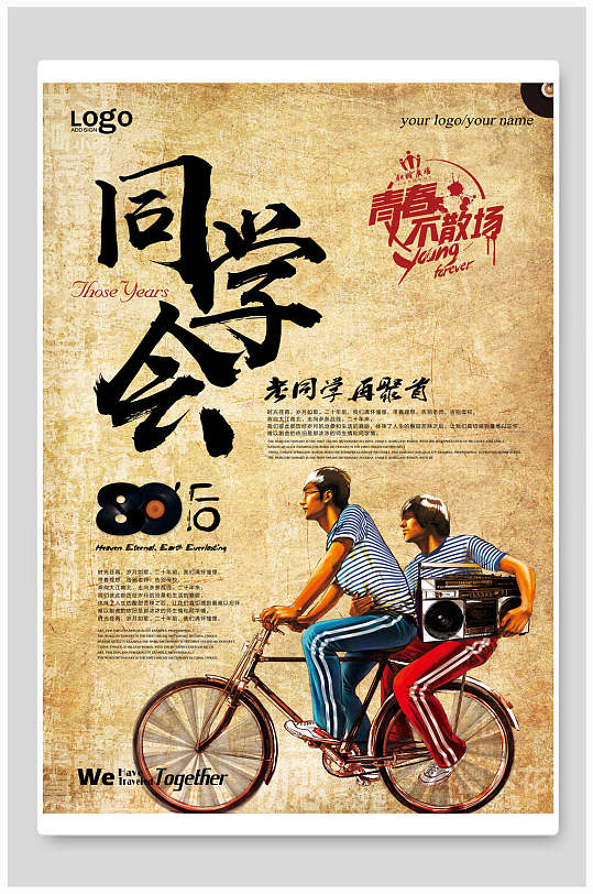 80后青春不散场同学会同学会宣传海报