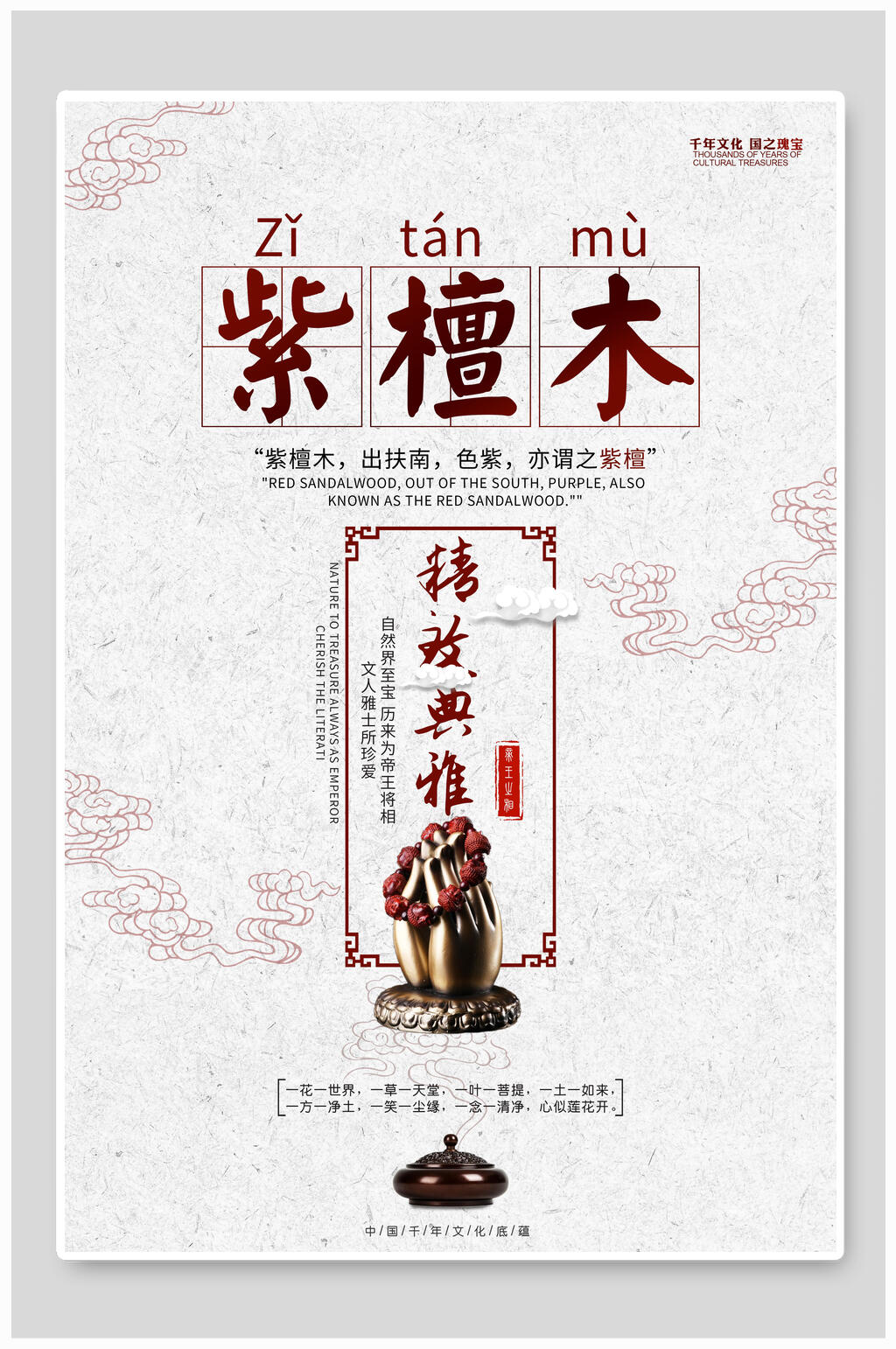 典雅紫檀木紫檀木手串海报素材