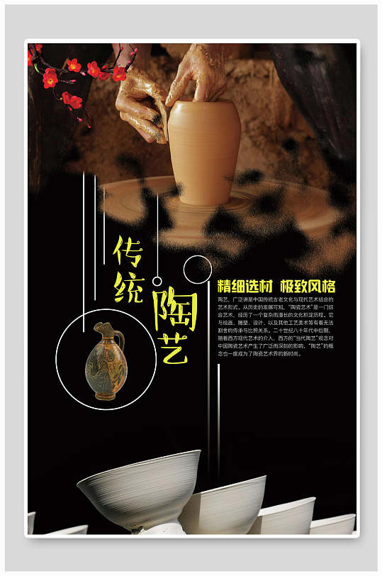 传统陶艺陶瓷海报